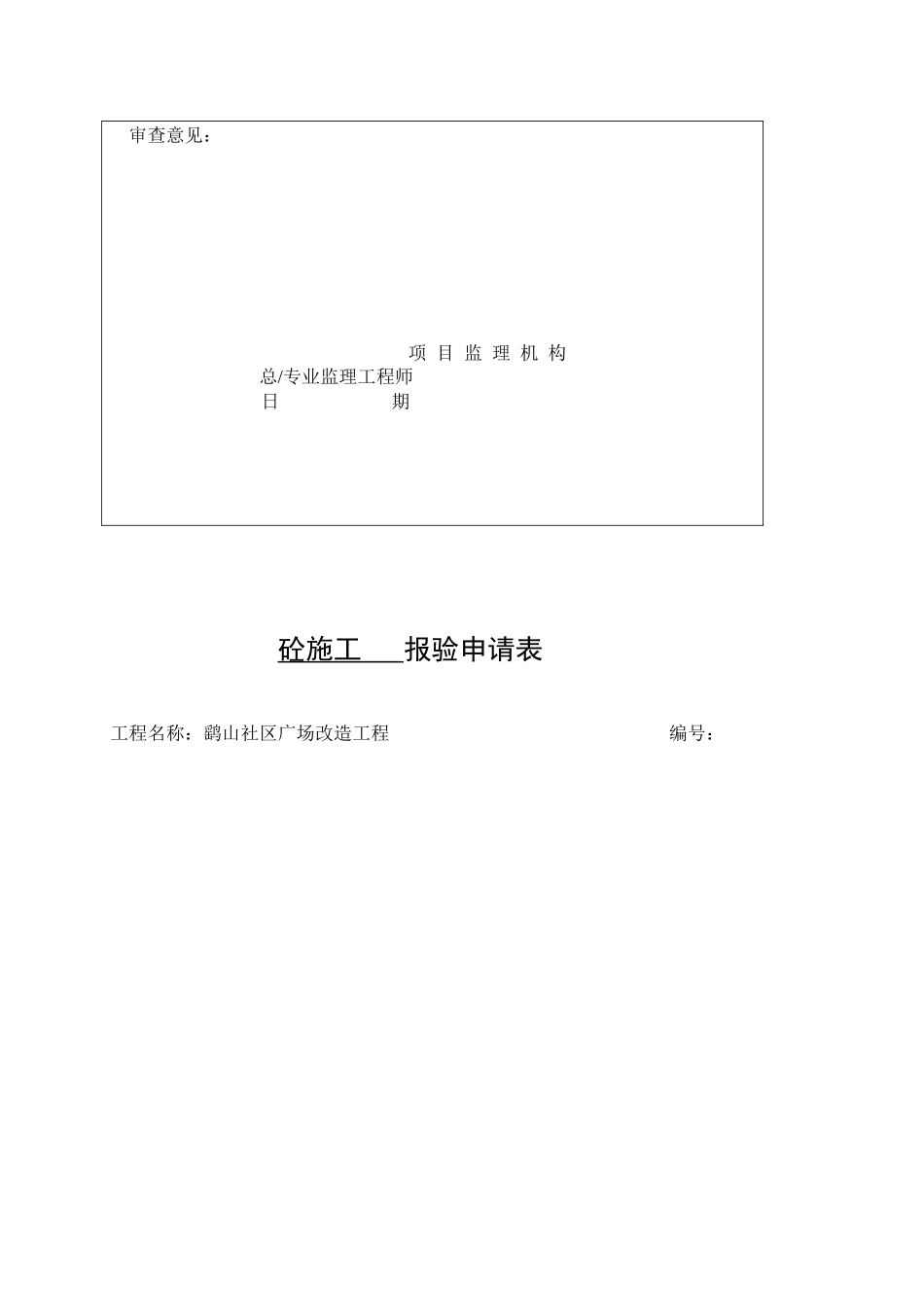 凉亭垫层报验资料_第3页