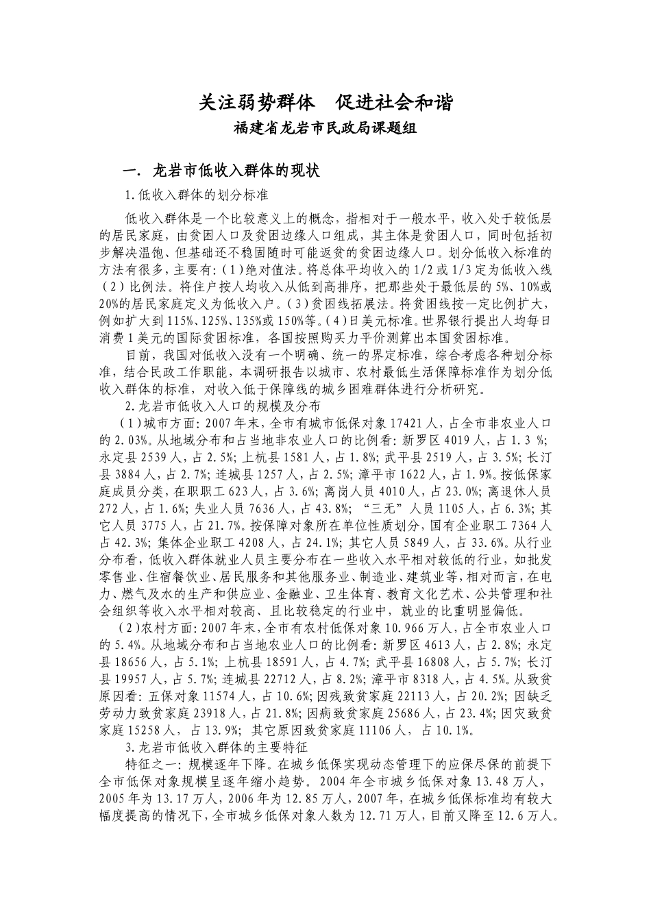 六福建省龙岩市民政局调研报告---关注弱势群体_第1页