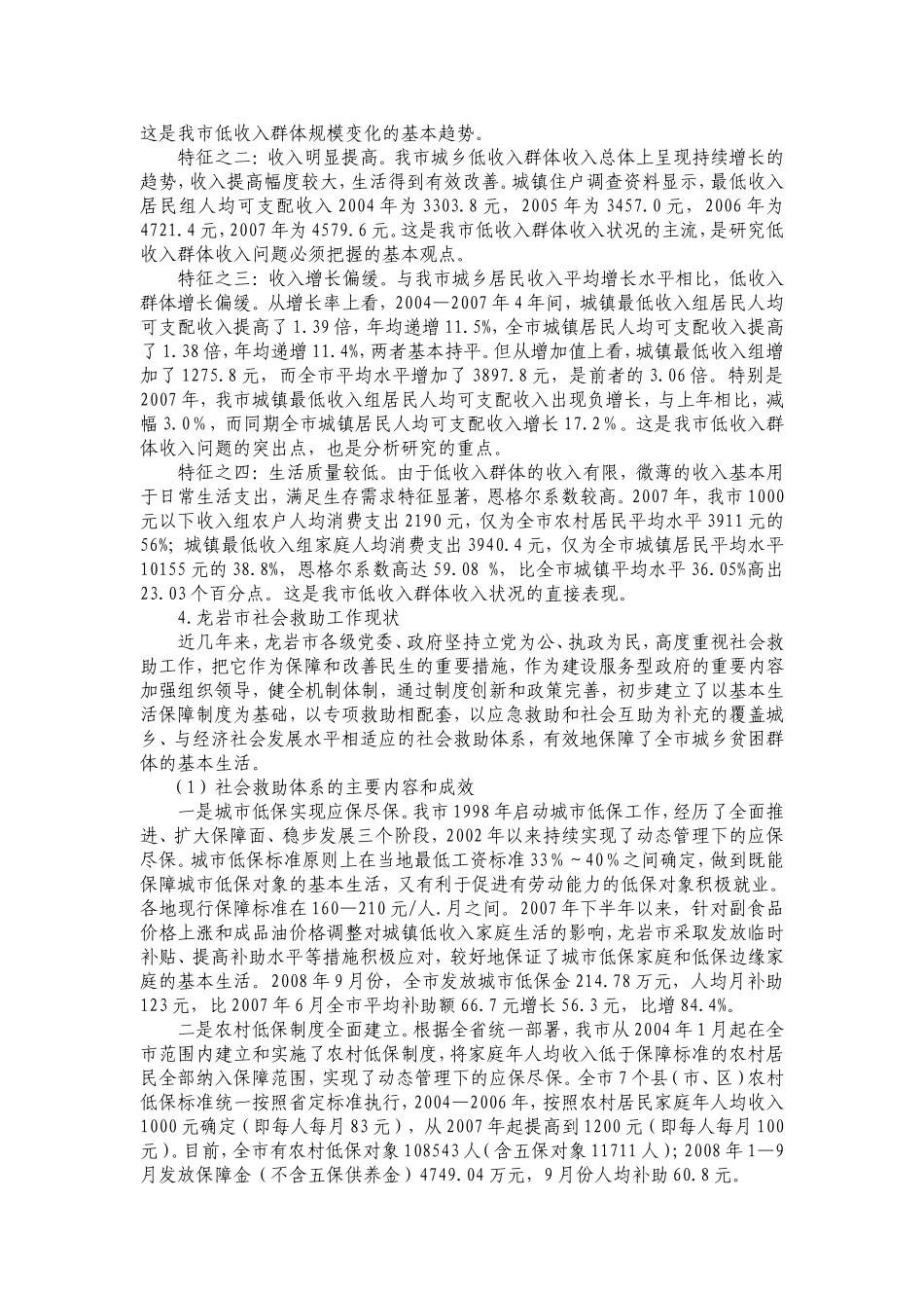 六福建省龙岩市民政局调研报告---关注弱势群体_第2页