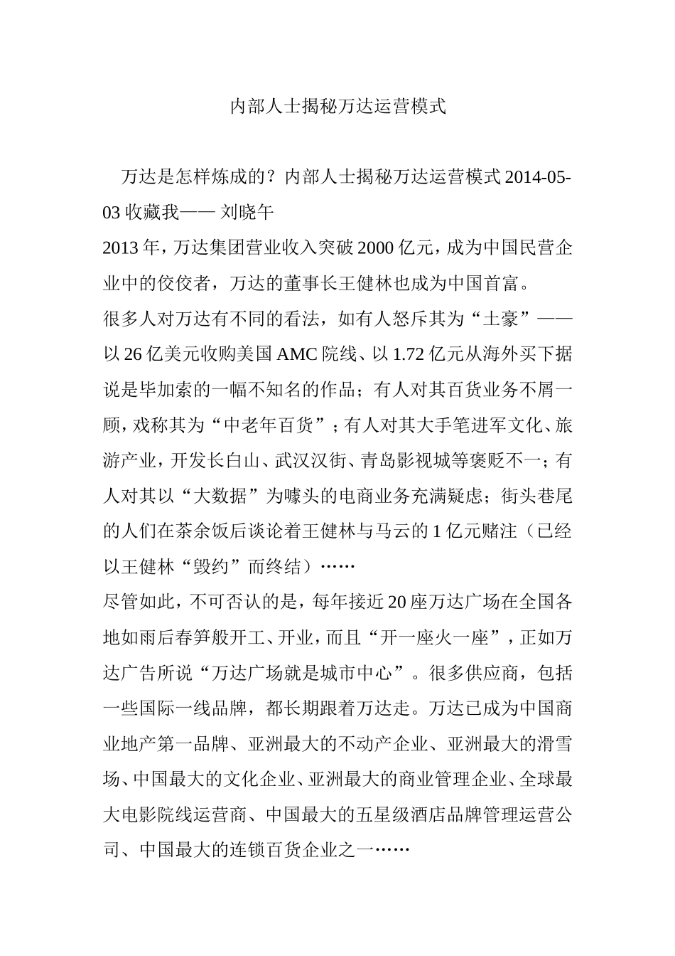 内部人士揭秘万达运营模式_第1页