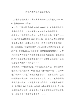 内部人士揭秘万达运营模式