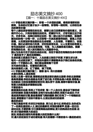 励志美文摘抄400