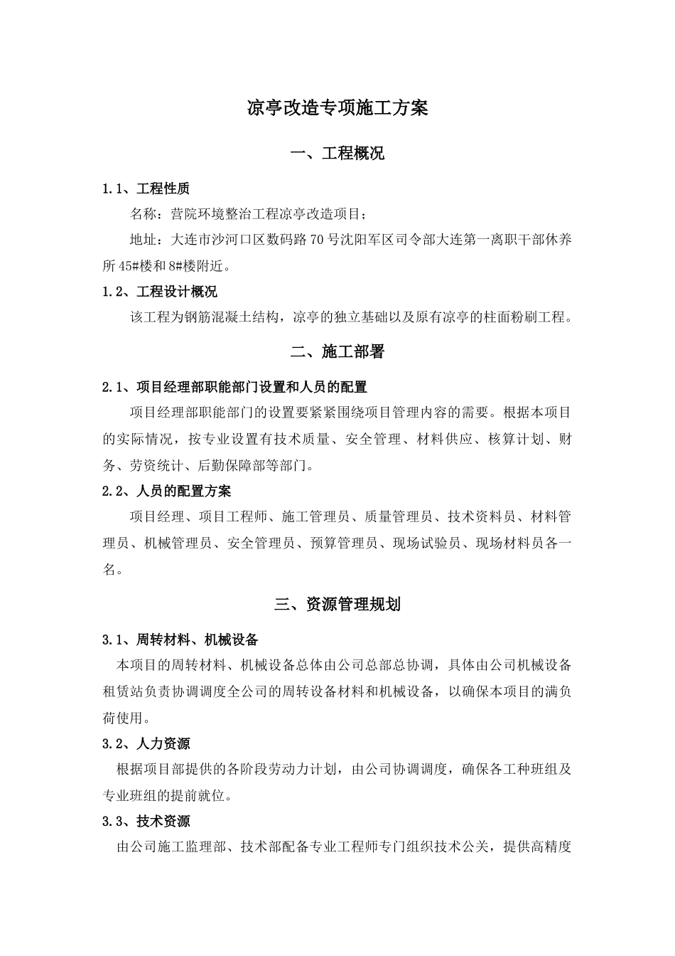 凉亭改造专项施工方案_第1页