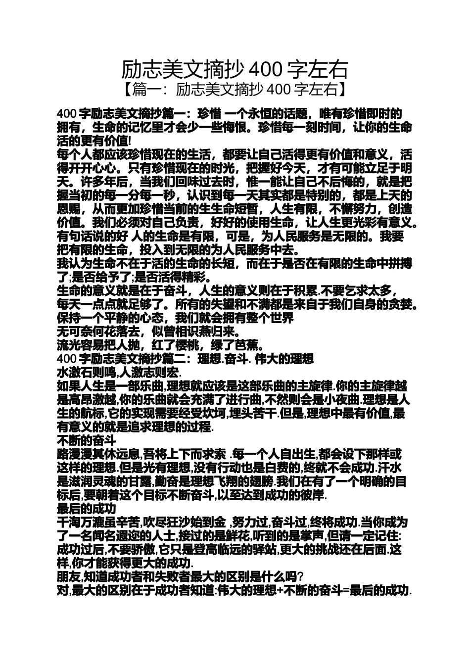 励志美文摘抄400字左右_第1页