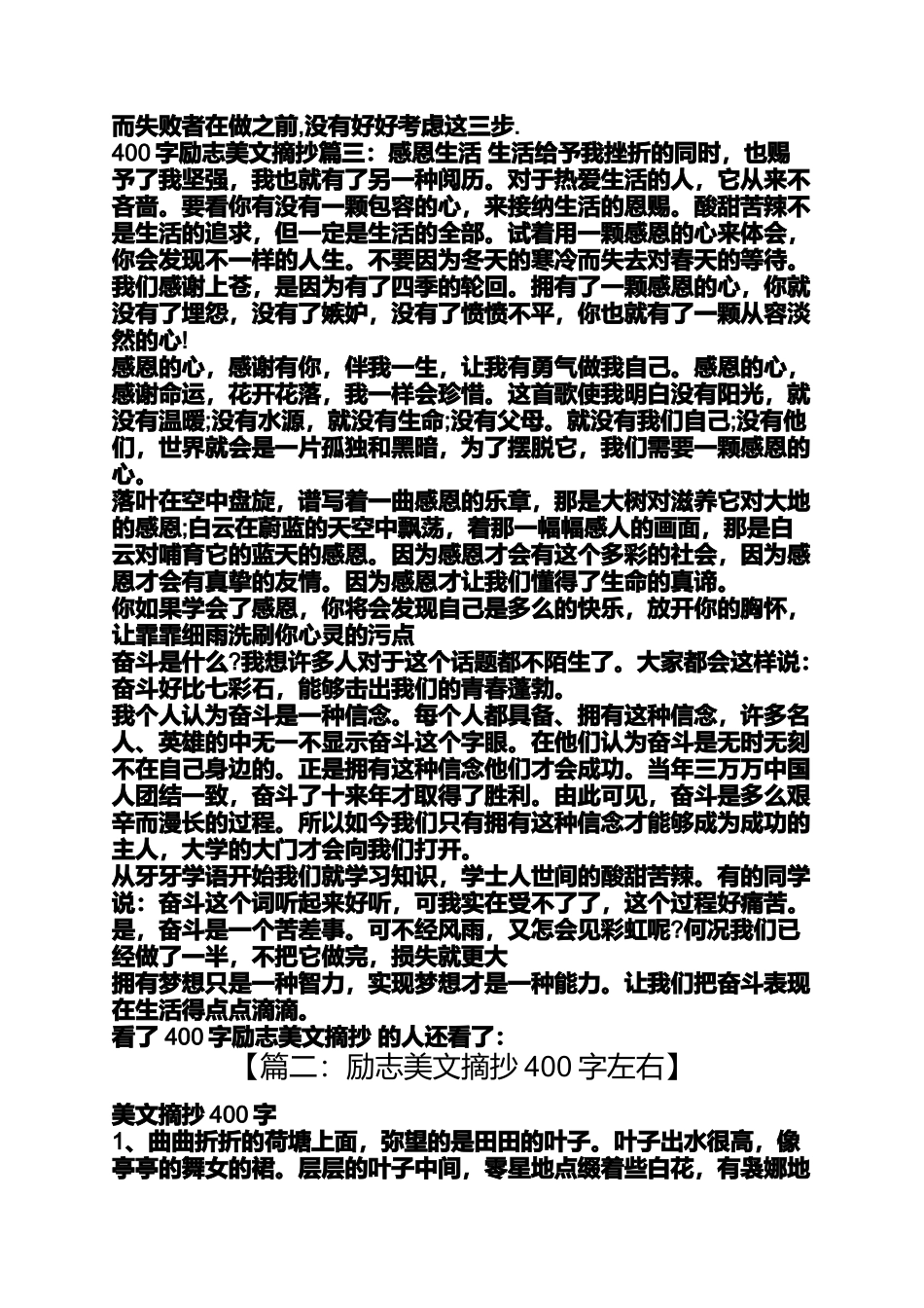 励志美文摘抄400字左右_第2页