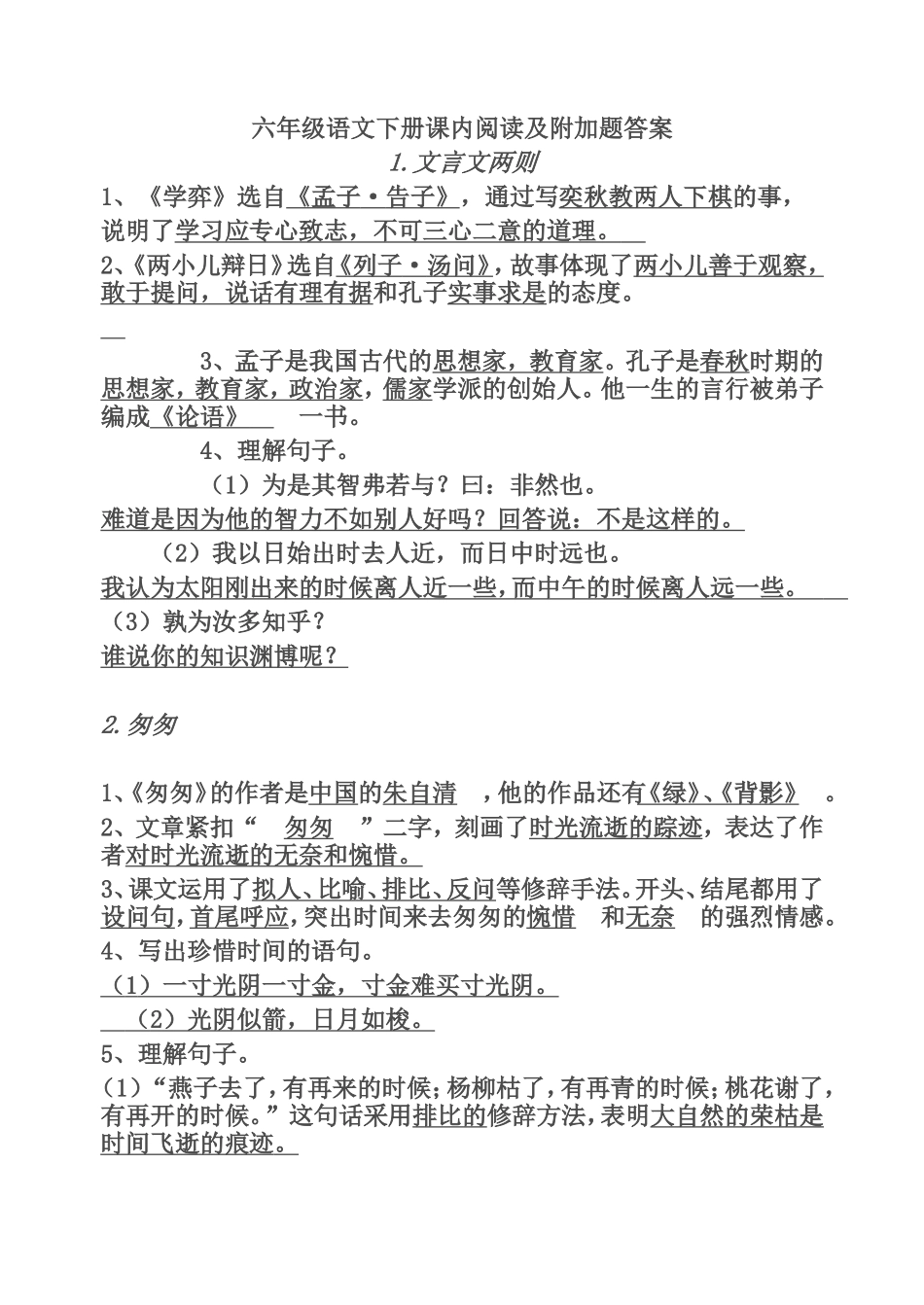 六年级语文下册课内阅读及附加题答案_第1页