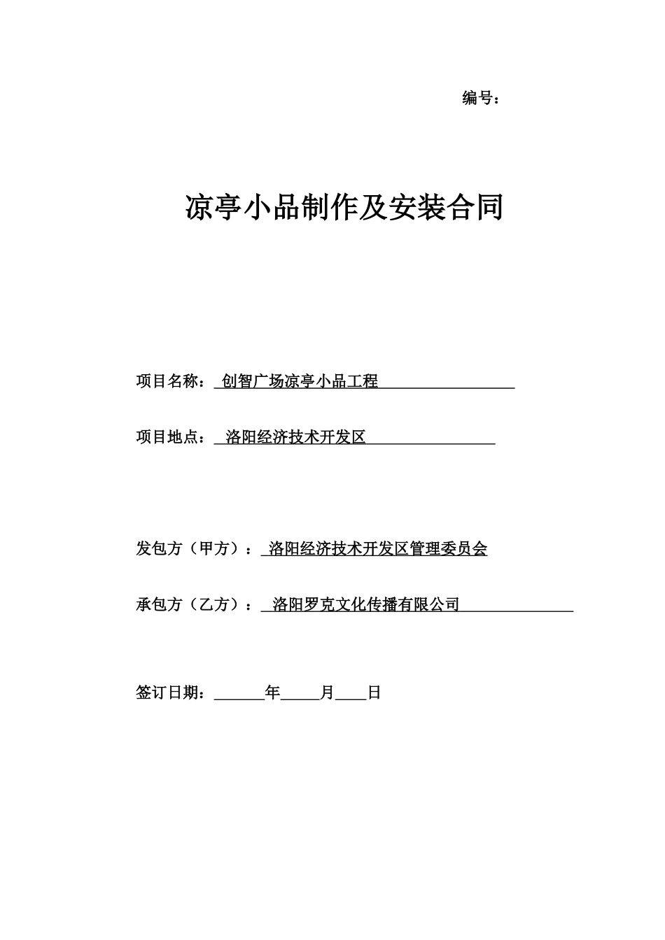 凉亭小品制作及安装合同_第1页