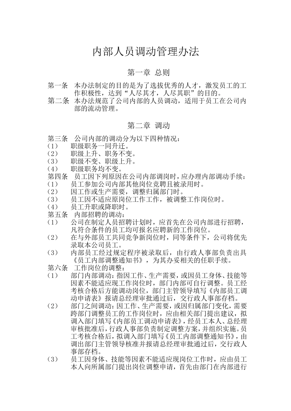 内部人员调动管理办法_第1页
