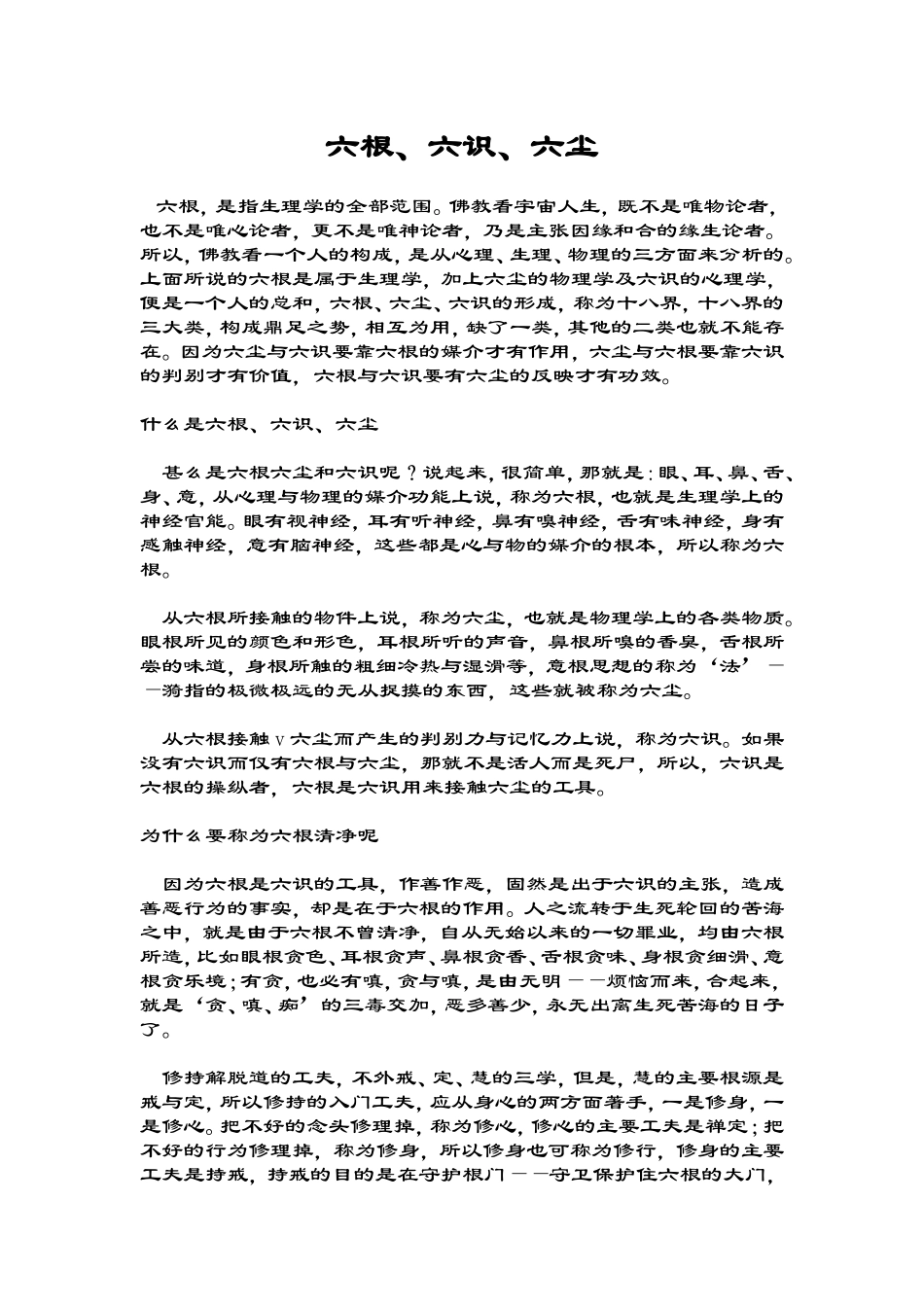 六根-六尘-六识-五蕴_第1页