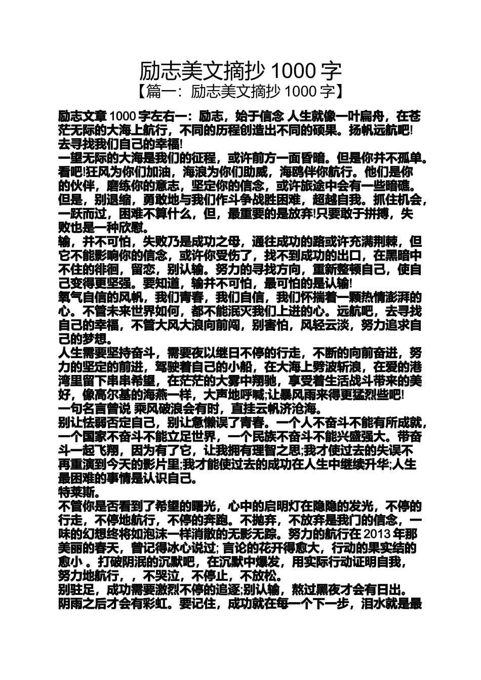 励志美文摘抄1000字_第1页