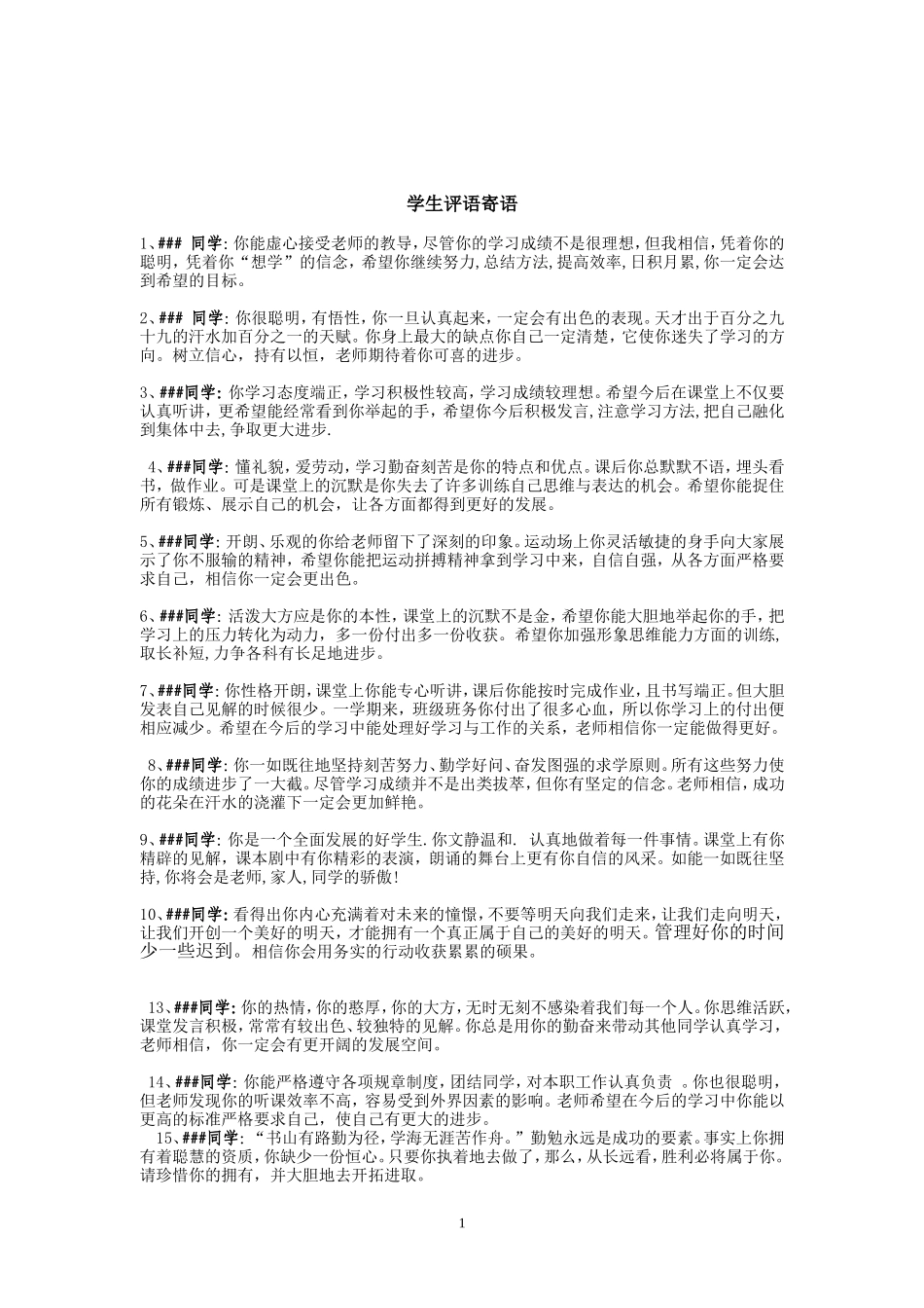 励志勉励评语寄语_第1页