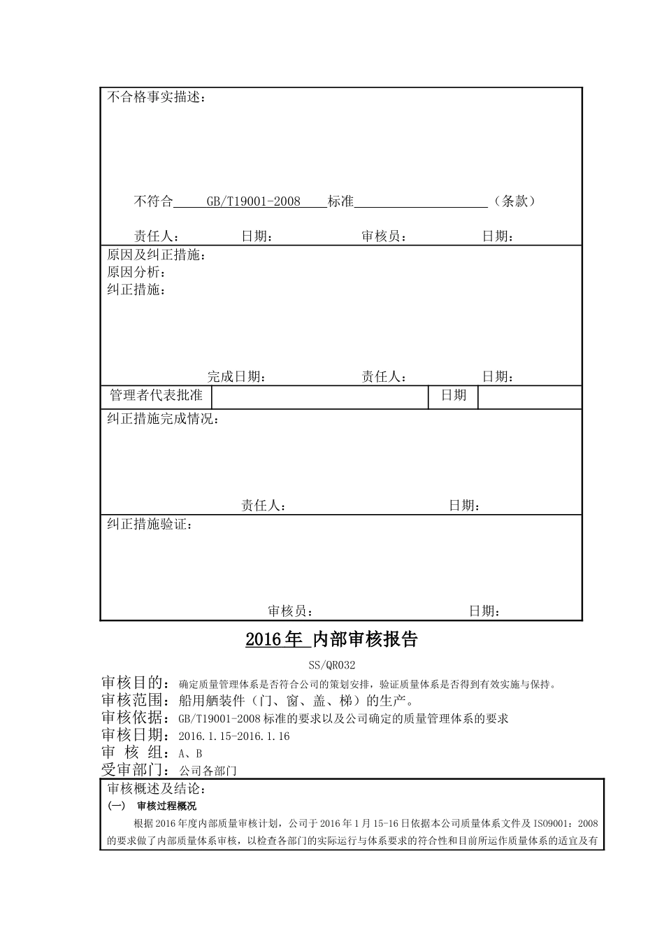 内部审核-2016年度(计划、报告、不符合项报告、不合格项分布、纠正措施表)_第3页