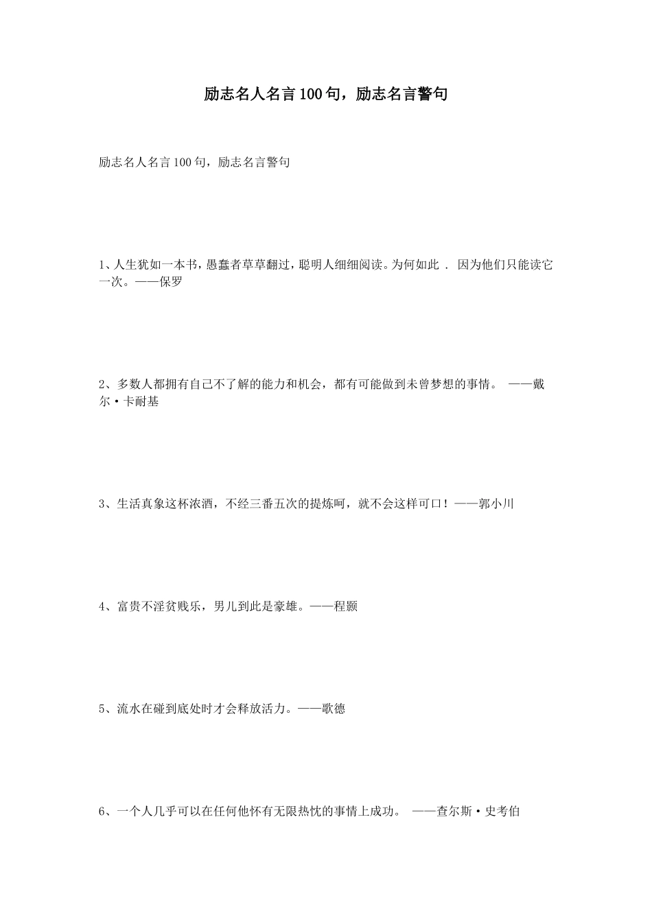 励志名人名言100句-励志名言警句_第1页