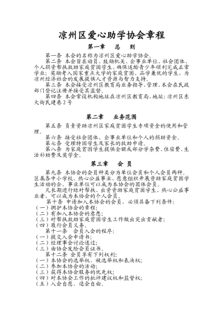 凉州区爱心助学协会章程