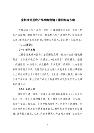 凉州区促进农产品网络营销工作的实施方案
