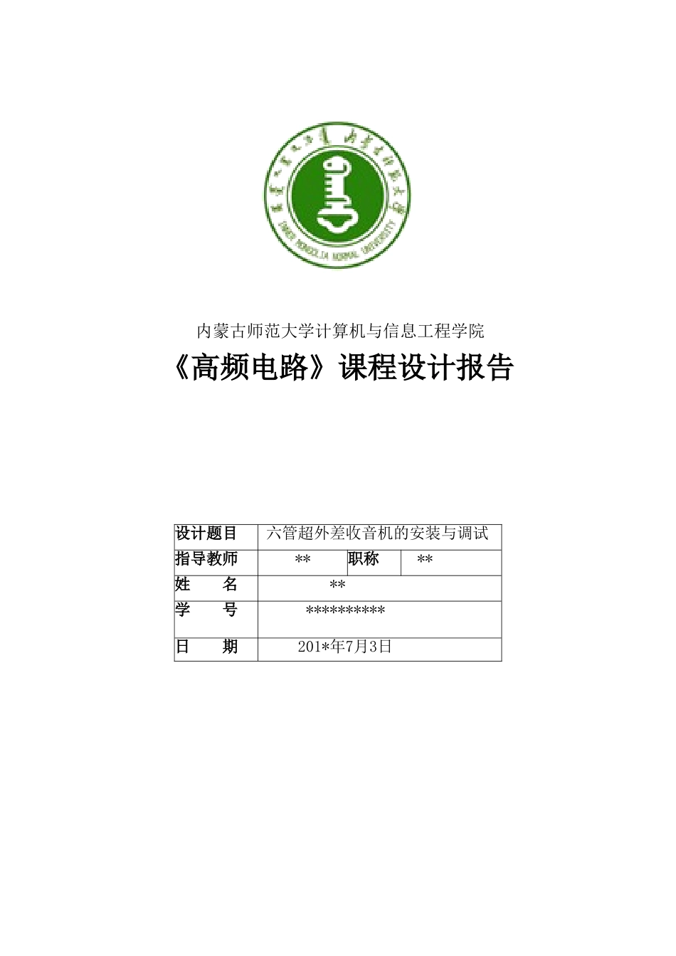 六管超外差收音机的组装及调试_第1页