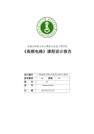 六管超外差收音机的组装及调试