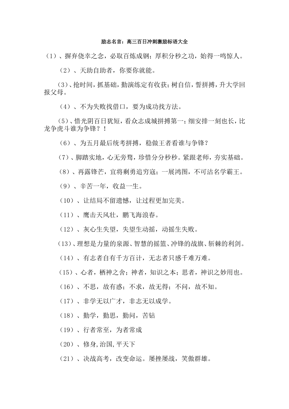 励志名言：高三百日冲刺激励标语大全_第1页