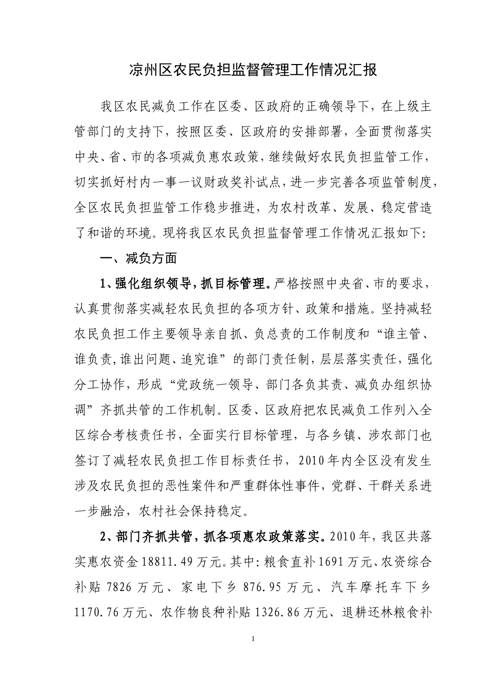 凉州区二010年减轻农民负担工作总结00_第1页