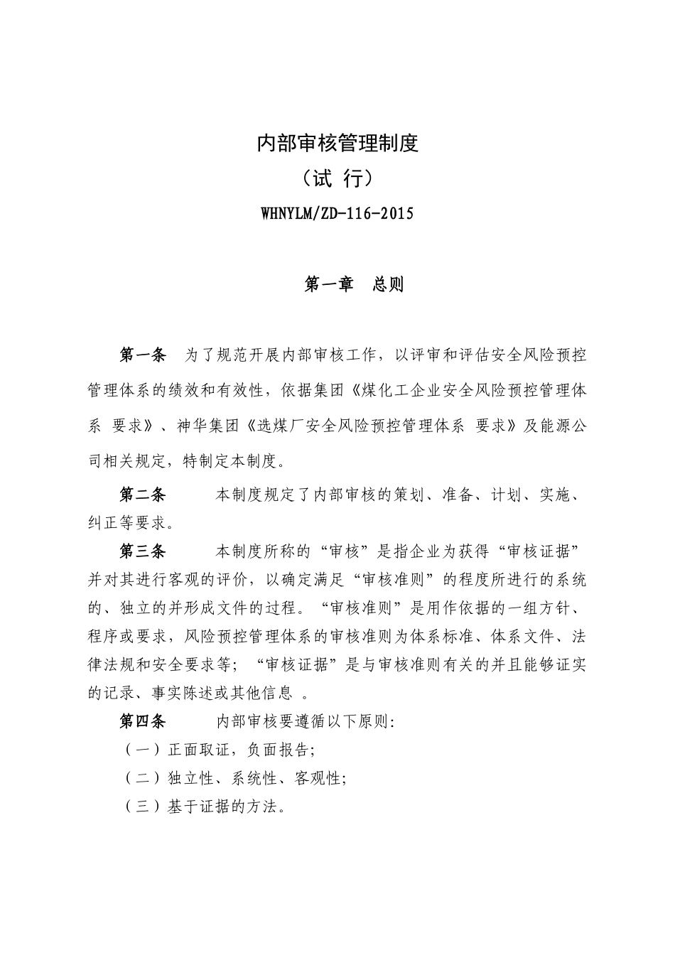 内部审核管理制度_第1页