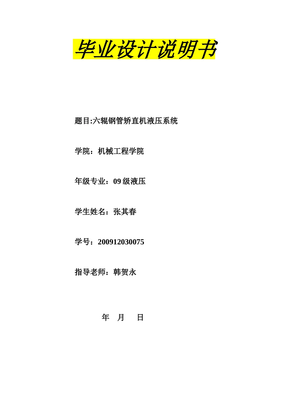 六辊钢管矫直机液压系统设计说明书_第1页