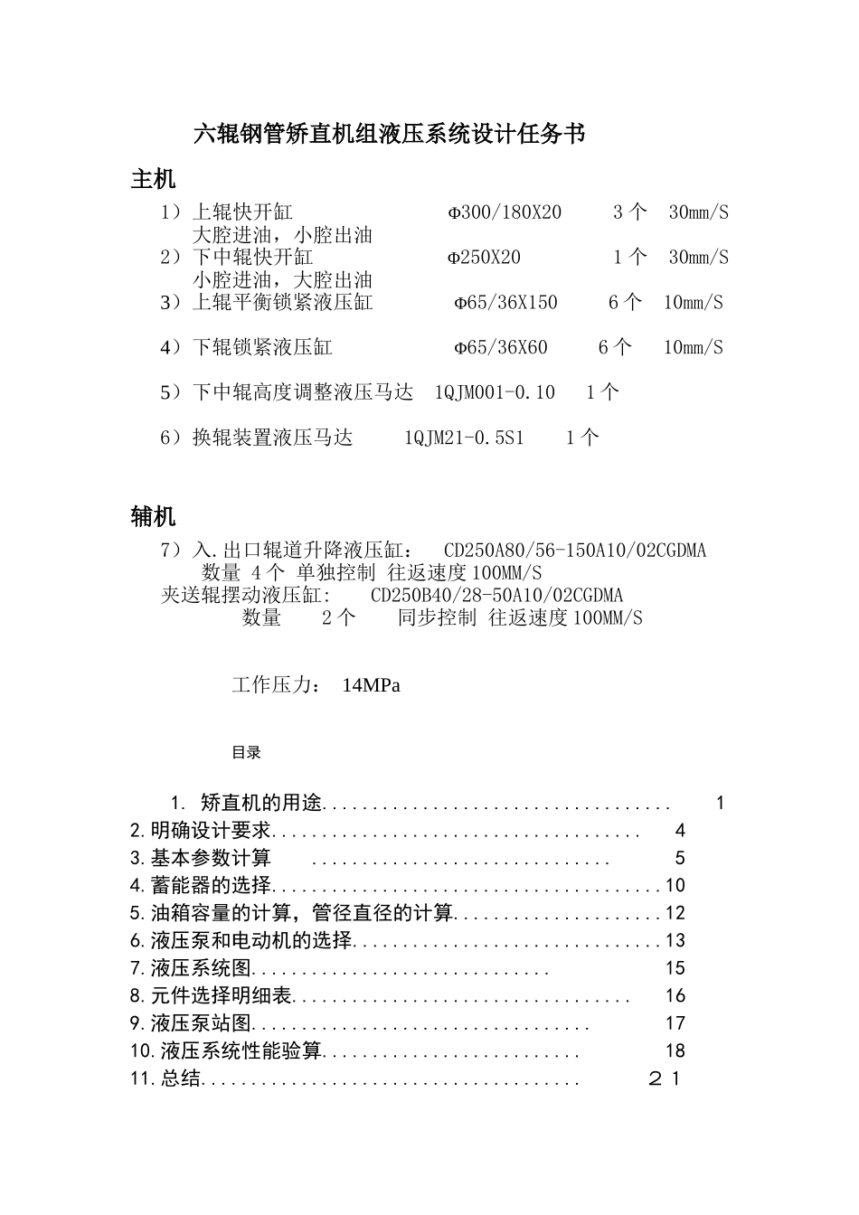 六辊钢管矫直机液压系统设计说明书_第3页