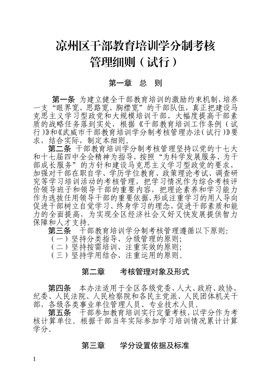 凉州区干部教育培训学分制考核学分制管理细则_第1页