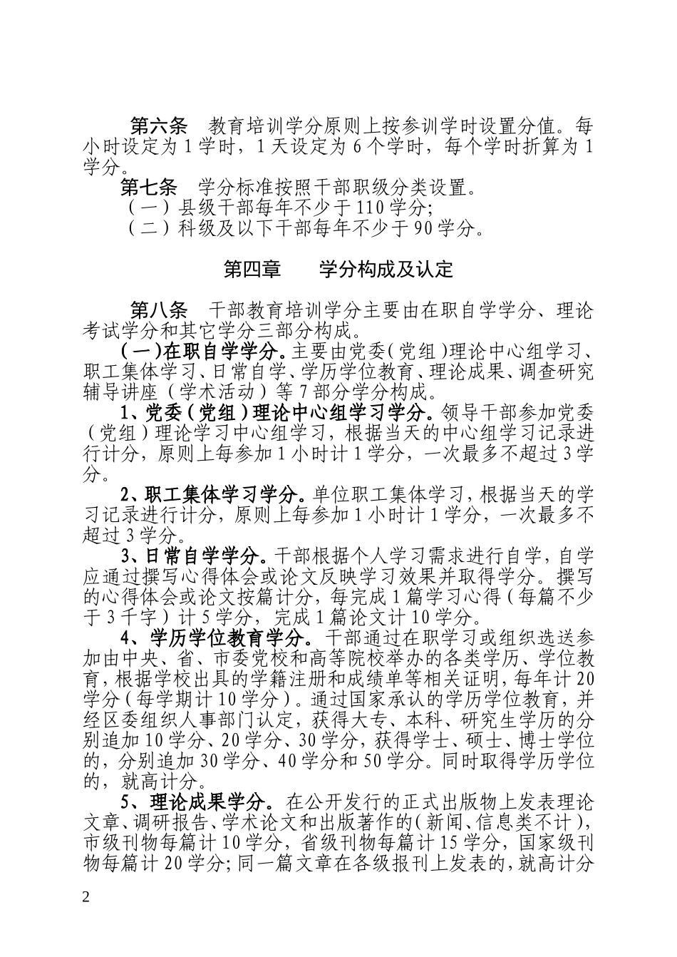 凉州区干部教育培训学分制考核学分制管理细则_第2页