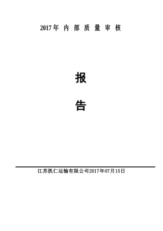 内部审核及管理评审报告