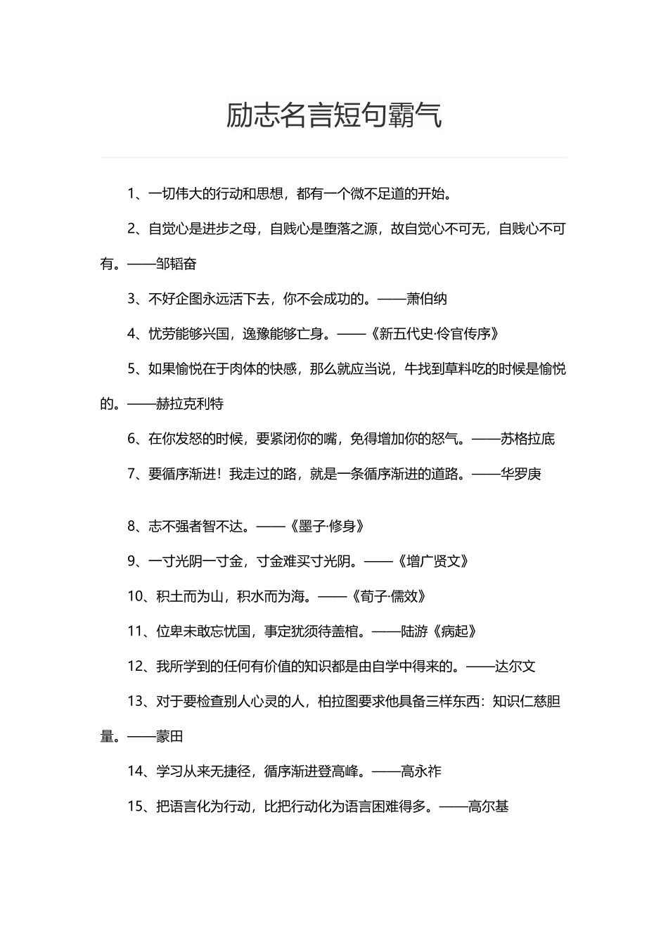励志名言短句霸气_第1页