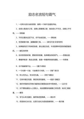 励志名言短句霸气