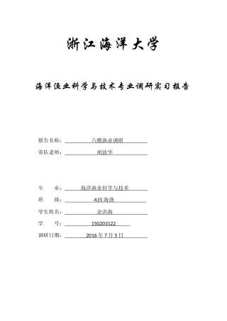 六横渔业调研报告