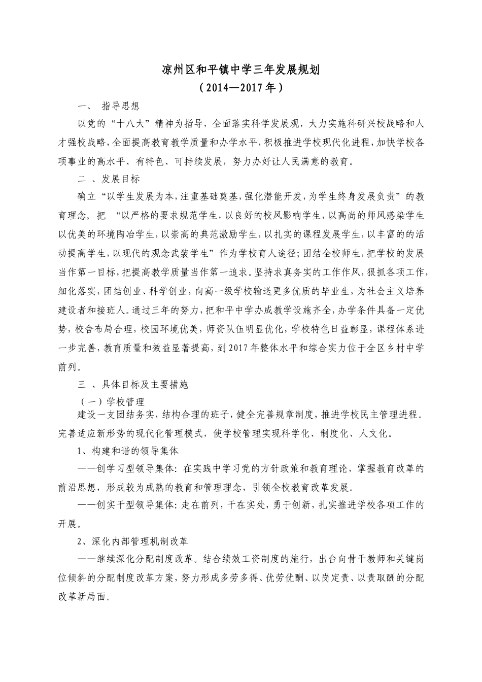 凉州区和平镇中学2014-2017三年规划_第1页
