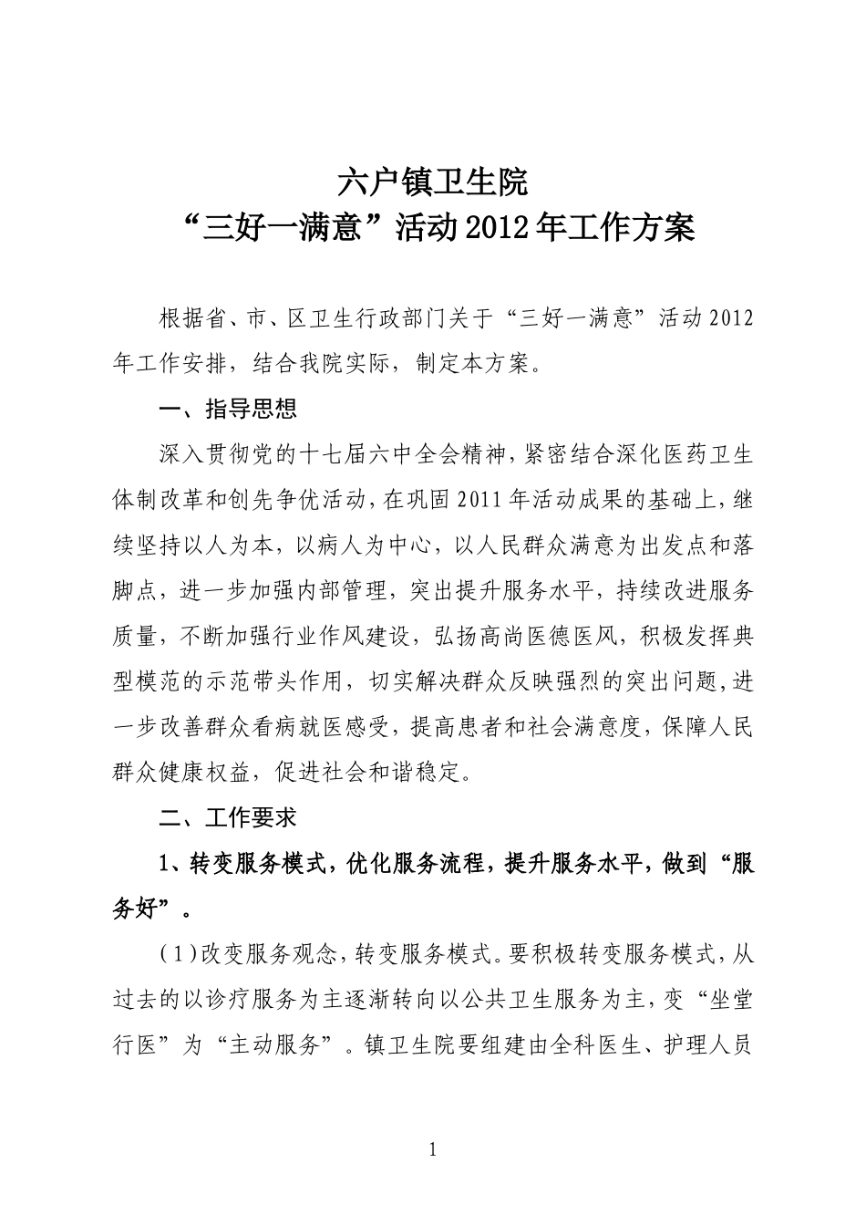 六户镇卫生院2012年三好一满意活动方案_第1页