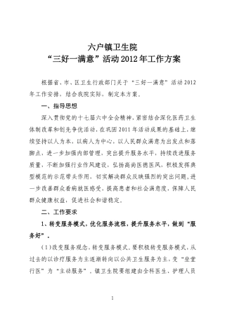 六户镇卫生院2012年三好一满意活动方案