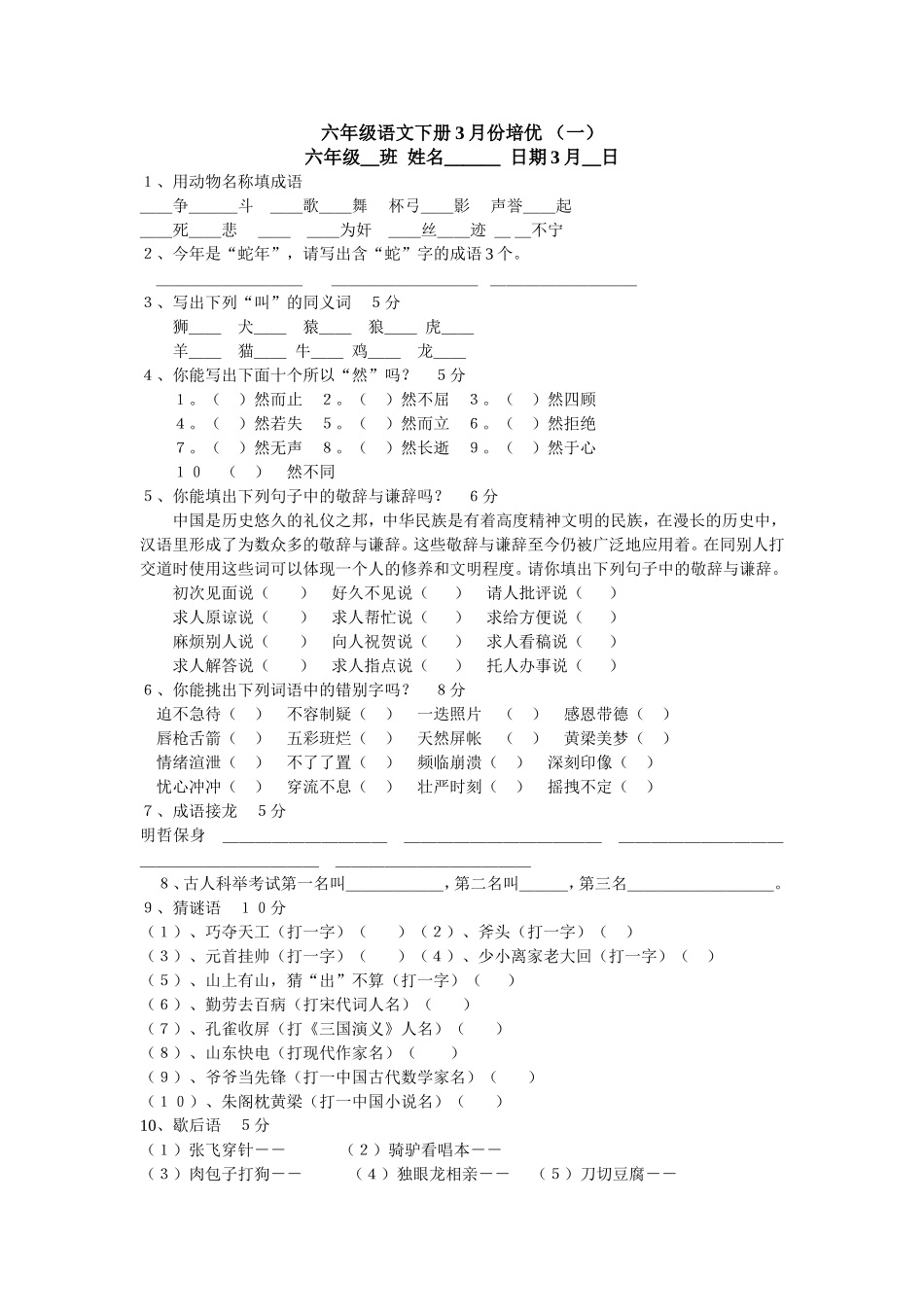 六年级语文下册培优卷_第1页