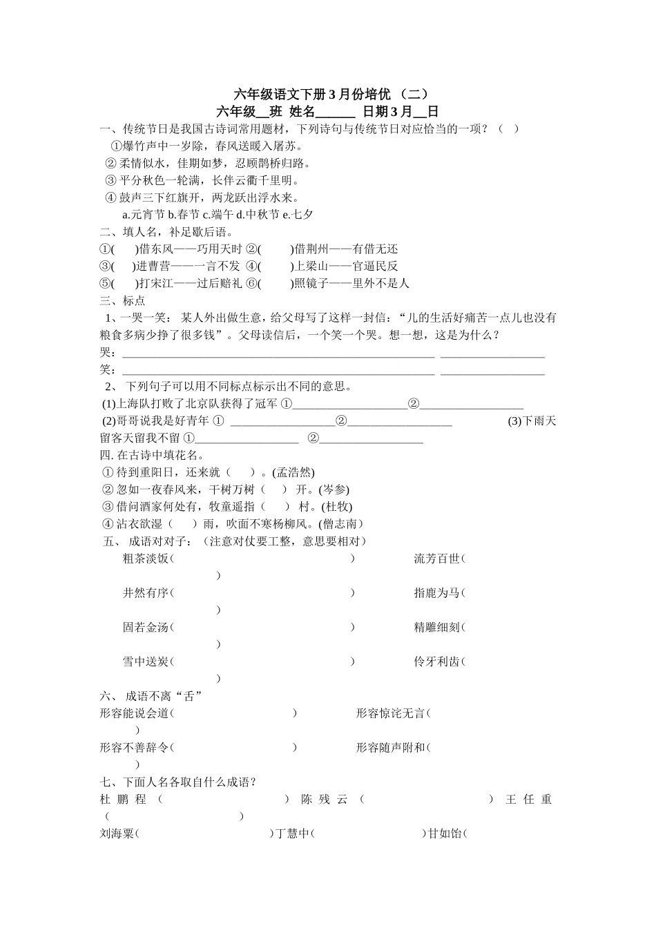 六年级语文下册培优卷_第2页