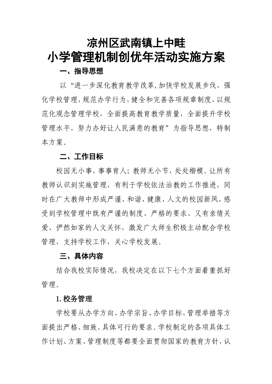 凉州区武南镇上中畦管理机制创优方案_第1页