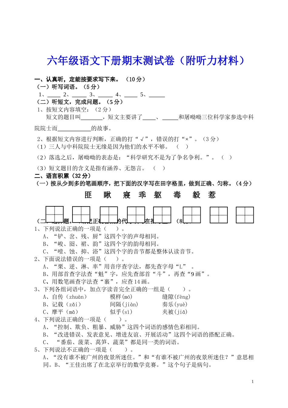 六年级语文下册期末测试卷(附听力材料)_第1页