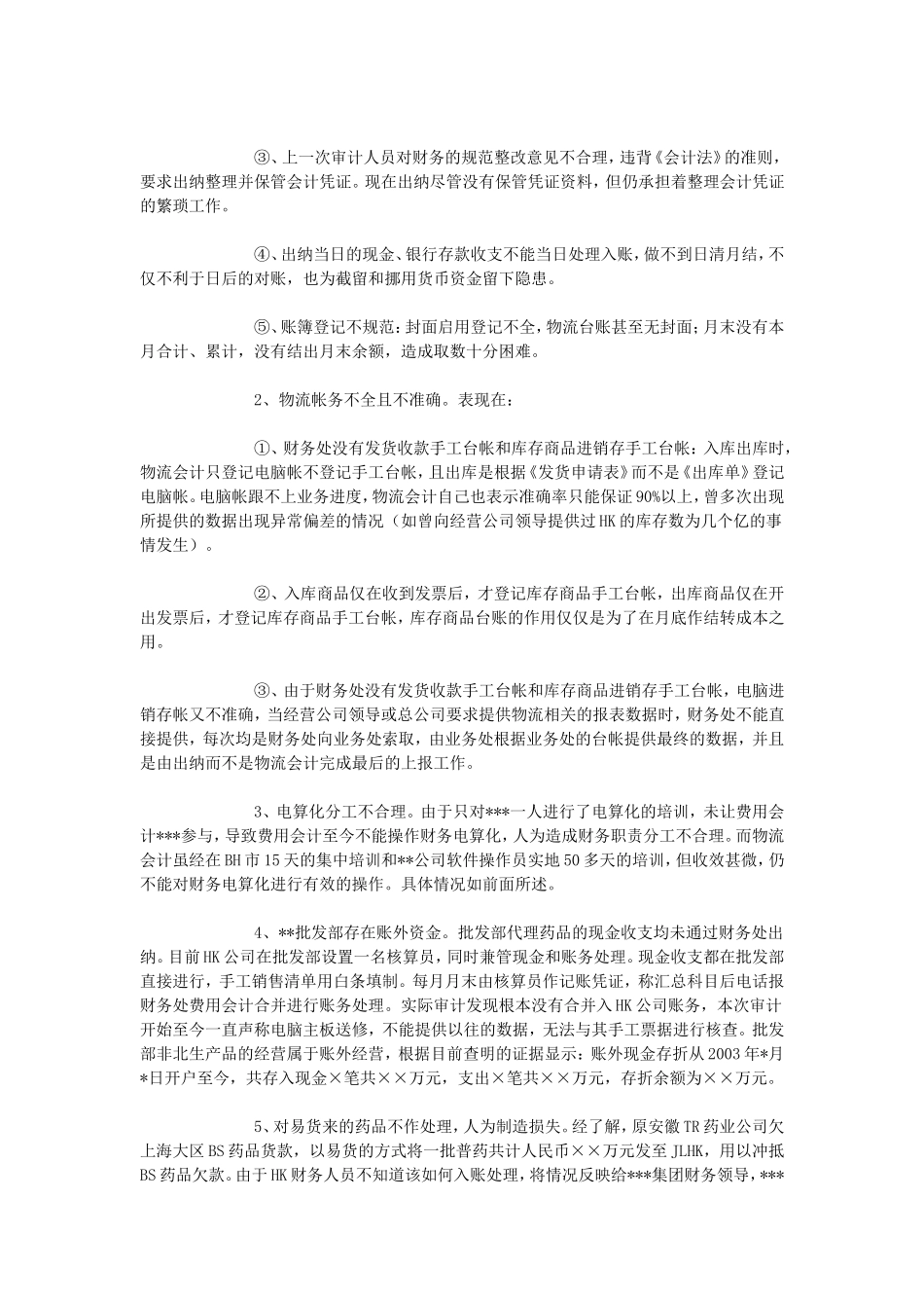 内部审计报告范文_第3页