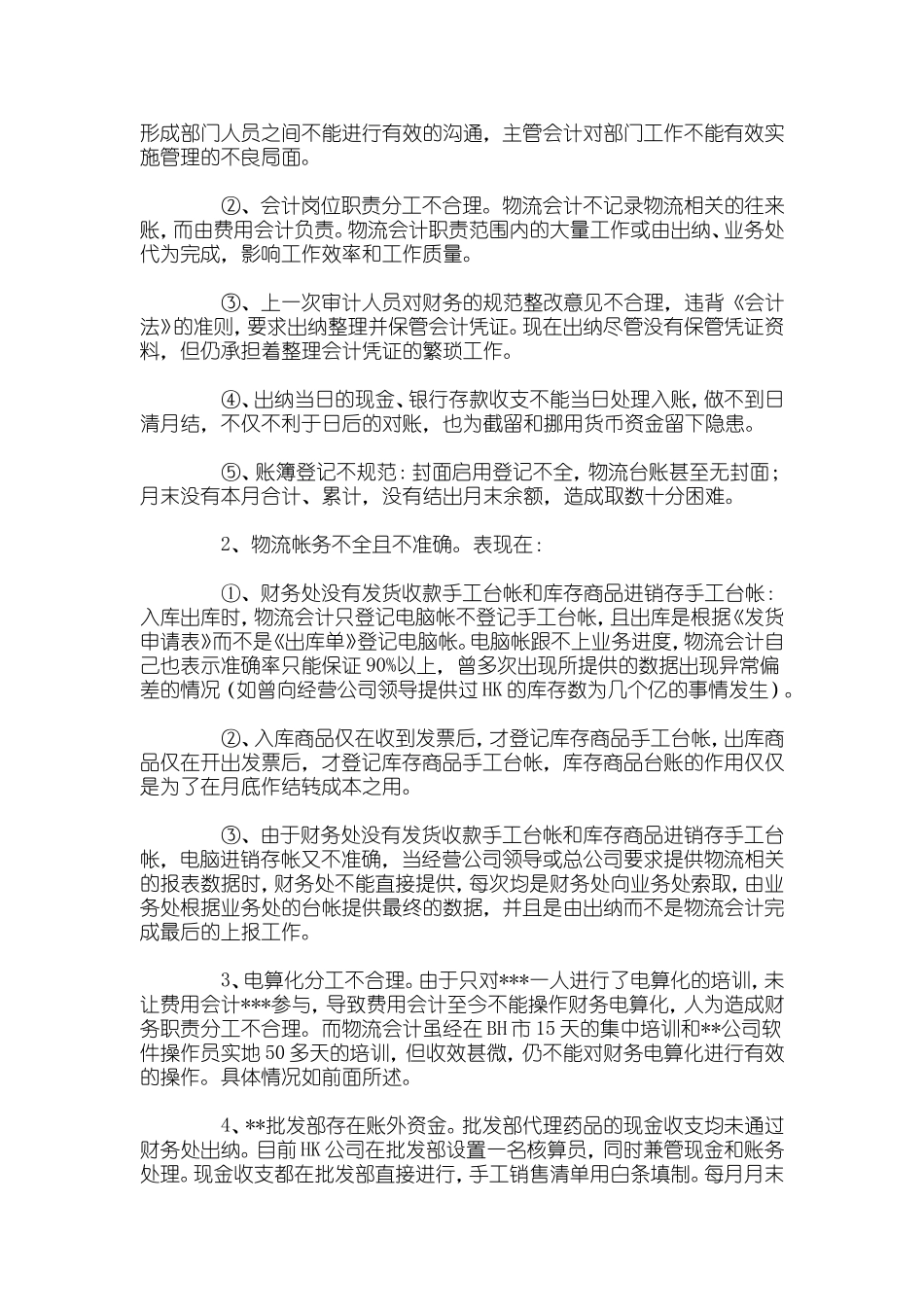 内部审计报告范文的企业审计管理_第3页