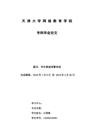 列车测速报警系统