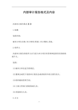 内部审计报告格式及内容