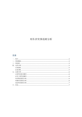 列车冲突事故树分析