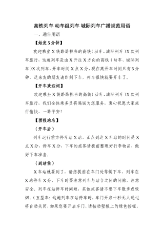 列车广播-高铁列车-动车组列车-城际列车广播规范用语