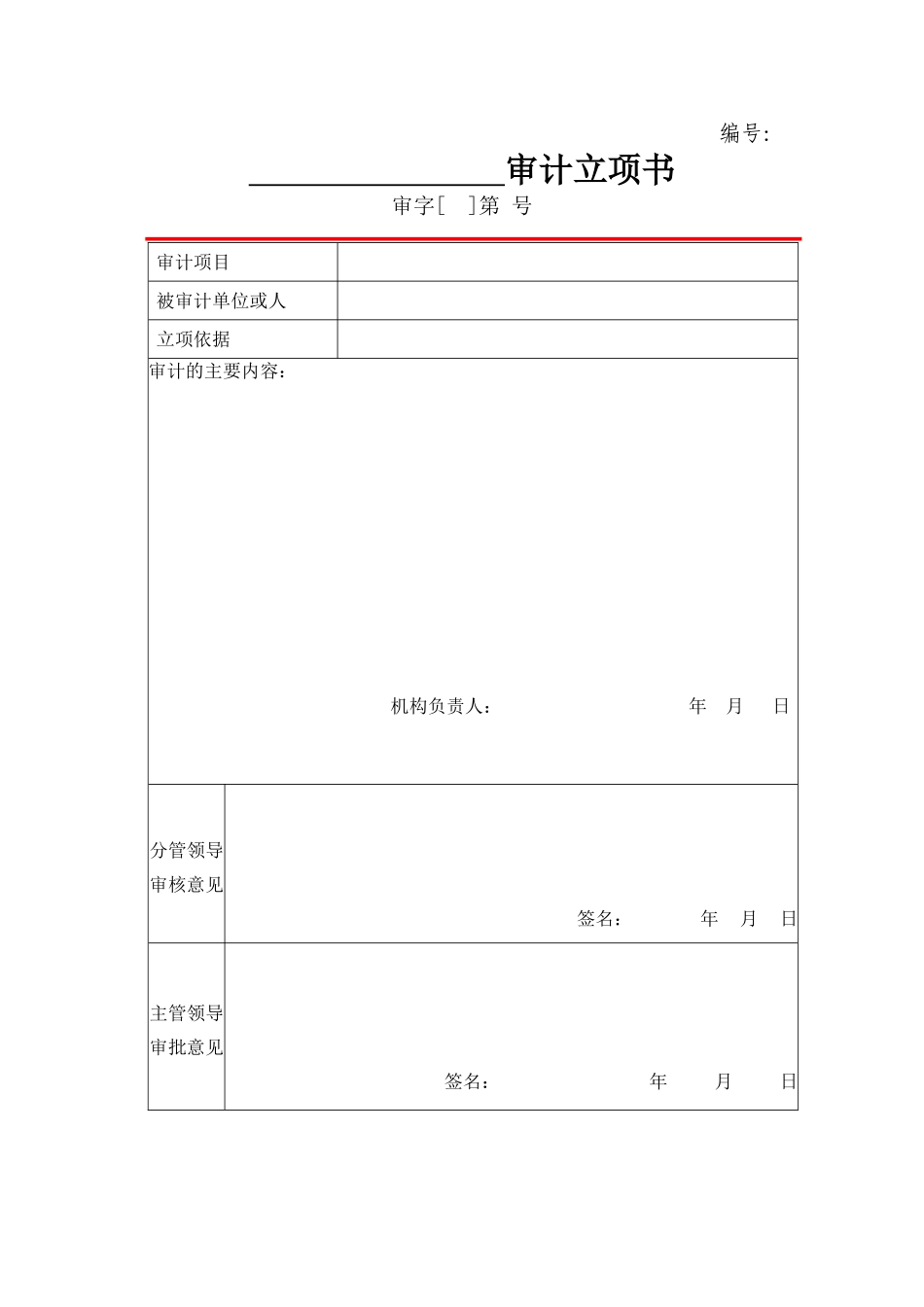 内部审计常用表格文书_第1页