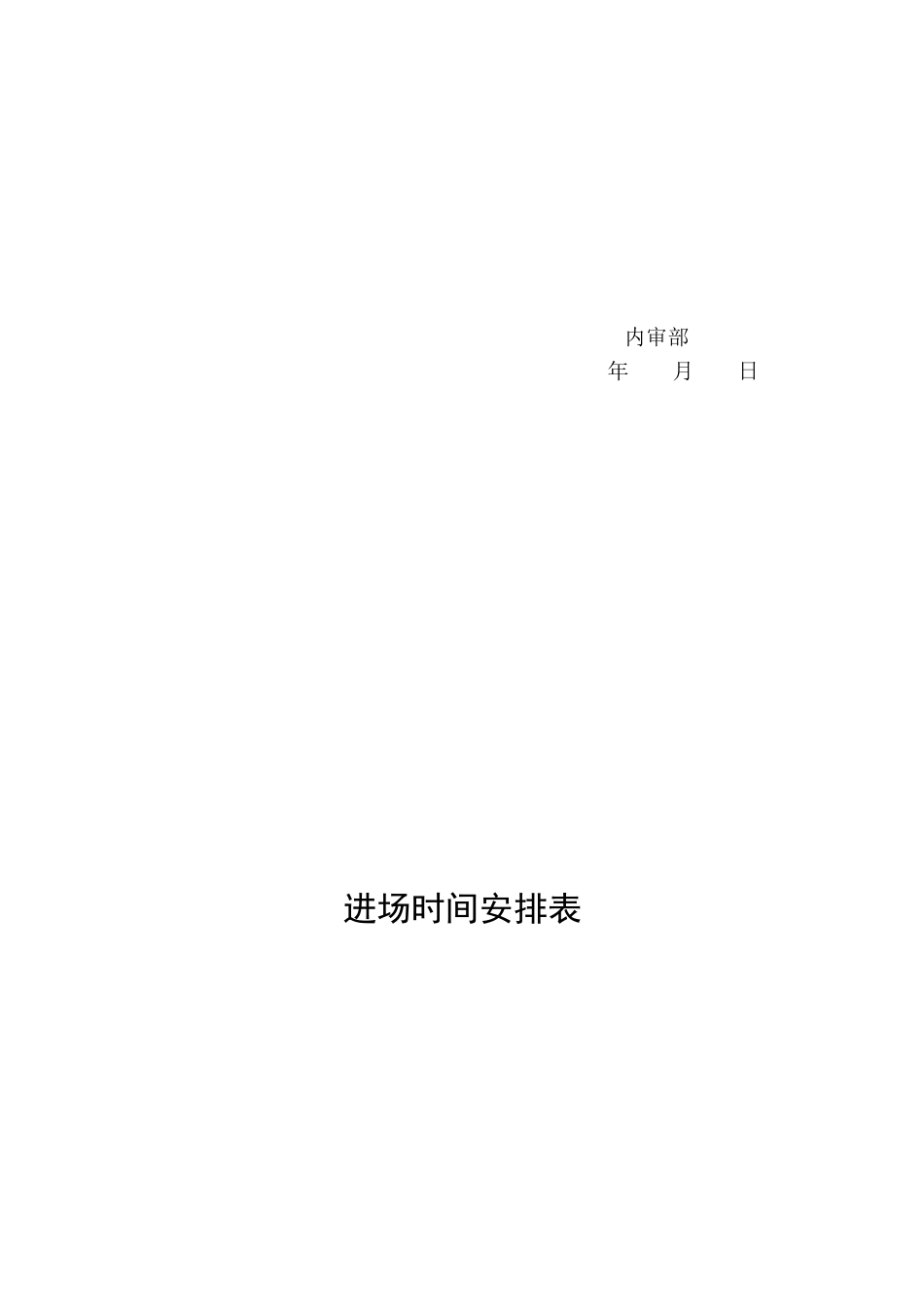 内部审计常用表格文书_第3页