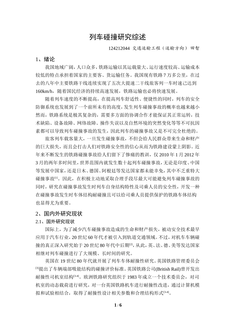列车碰撞研究综述_第1页