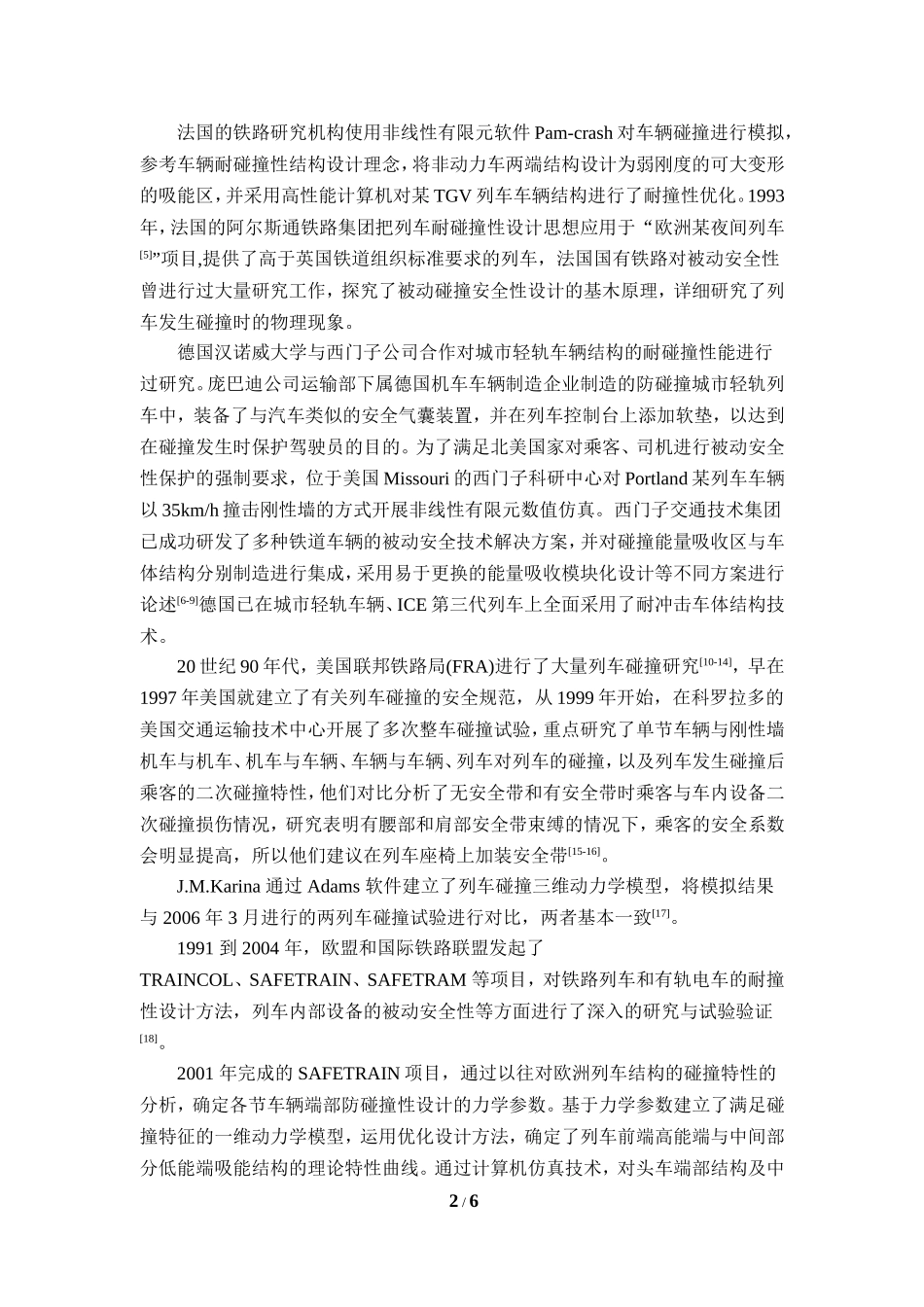 列车碰撞研究综述_第2页