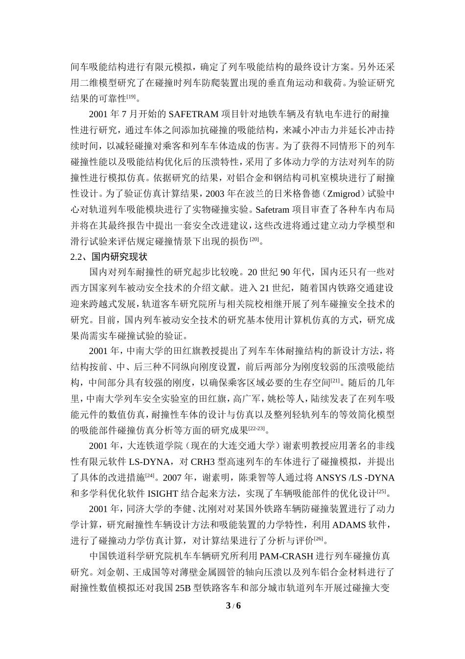 列车碰撞研究综述_第3页